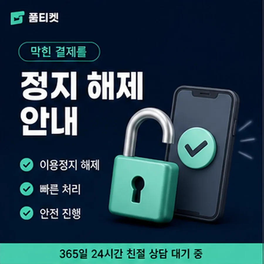 품티켓 해피머니 회선의 소액결제 한도 월 한도 보는 곳 안내 이미지